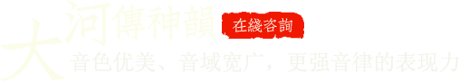 音色優(yōu)美、音域?qū)拸V，更強(qiáng)音律的表現(xiàn)力